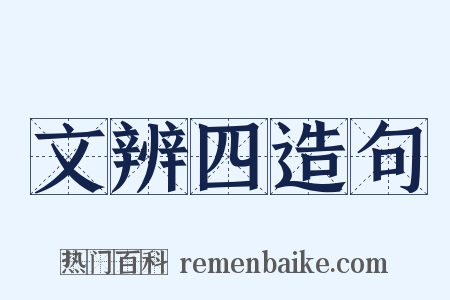 文辨四造句是什么意思的图片